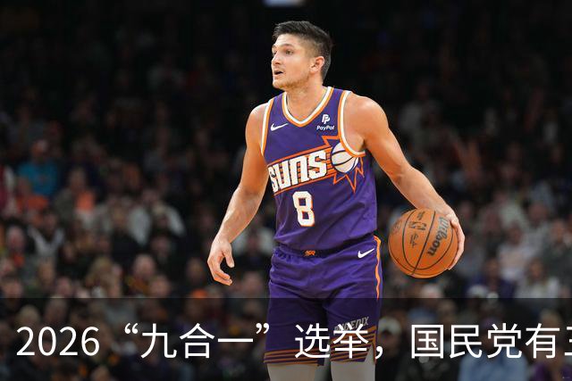 2026“九合一”选举，国民党有三人让人失望！