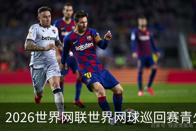 2026世界网联世界网球巡回赛青少年年终总决赛抽签仪式举行