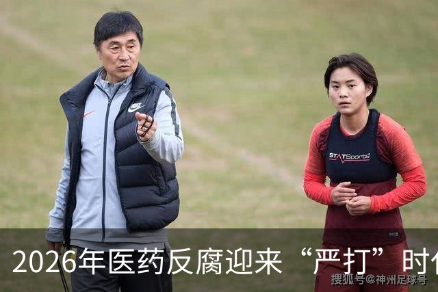 2026年医药反腐迎来“严打”时代：这5个行为将直接追究刑事责任