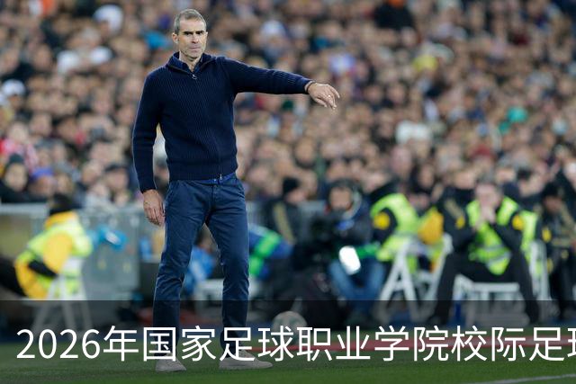 2026年国家足球职业学院校际足球联赛在青岛开赛