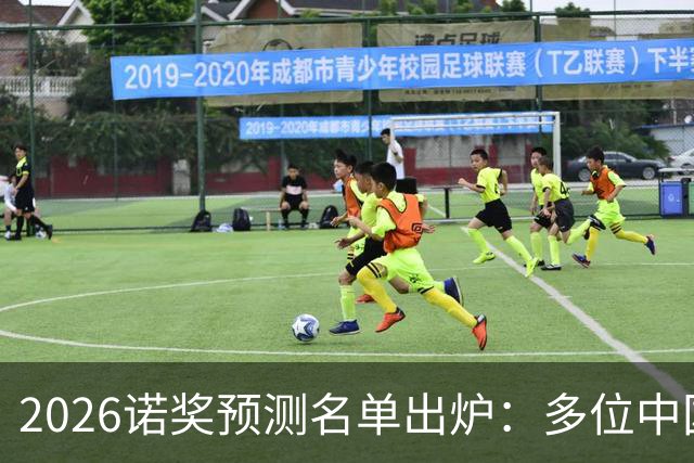 2026诺奖预测名单出炉：多位中国科学家在列，概率最高31.4%