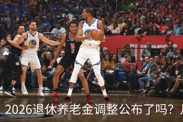 2026退休养老金调整公布了吗？月底是关键，11个月能补发1500吗？