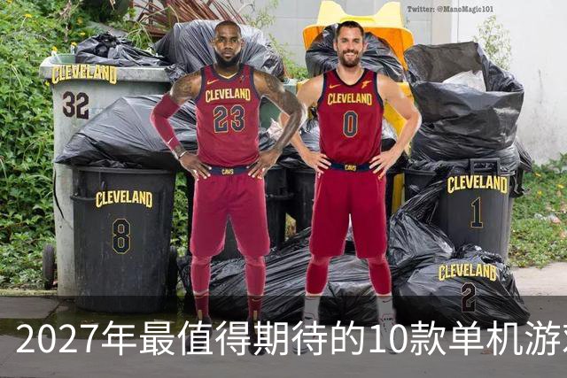 2027年最值得期待的10款单机游戏