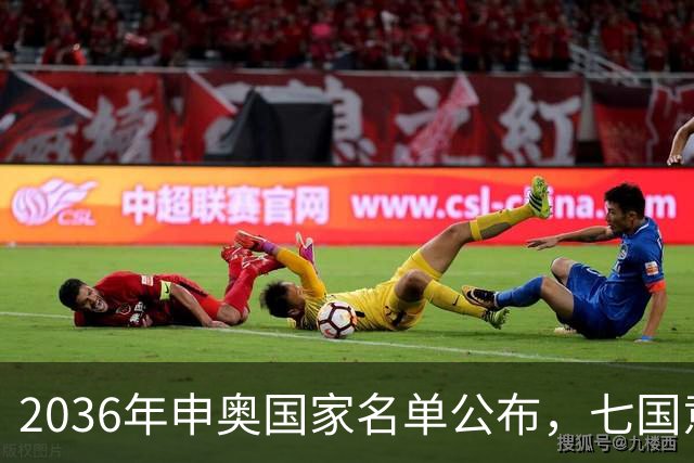 2036年申奥国家名单公布，七国意愿非常强烈，中国实在出人意料