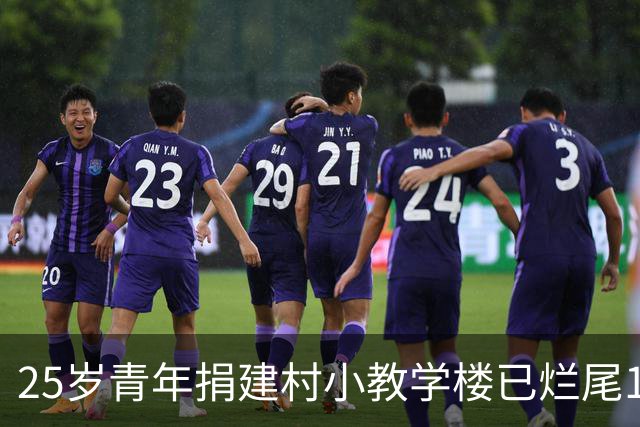 25岁青年捐建村小教学楼已烂尾12年，“愿再出资，但手续不全，不敢私自修缮”