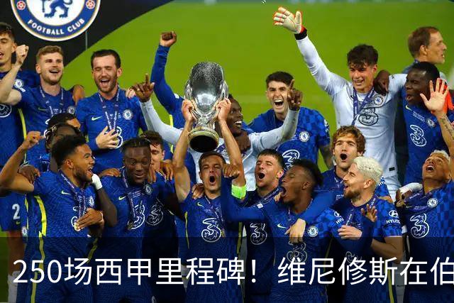 250场西甲里程碑！维尼修斯在伯纳乌的嘘声中等待正名