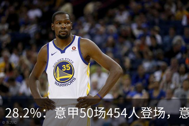 28.2%：意甲50场454人登场，意大利球员只占这么点时间