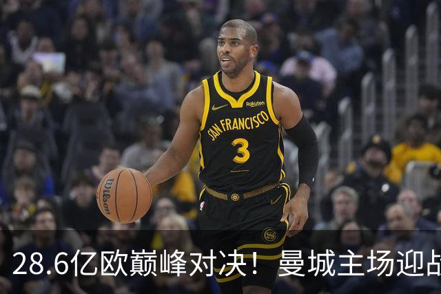 28.6亿欧巅峰对决！曼城主场迎战巴黎，哈兰德冲击欧冠百年射手榜