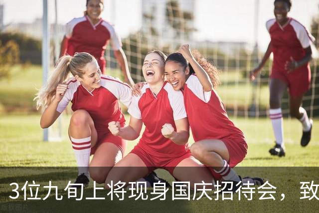 3位九旬上将现身国庆招待会，致敬老将