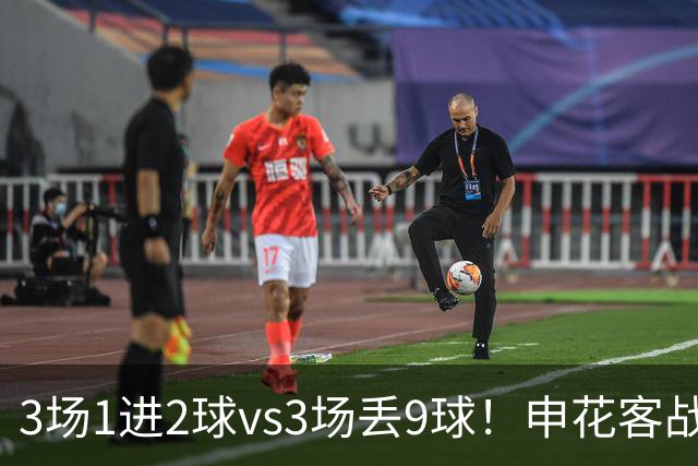 3场1进2球vs3场丢9球！申花客战柴桢，拒绝爆冷，柴桢不是鱼腩