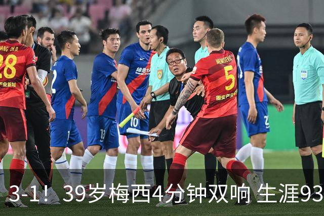 3-1！39岁梅西4分钟双响 生涯936球获评10分 豪取3连胜