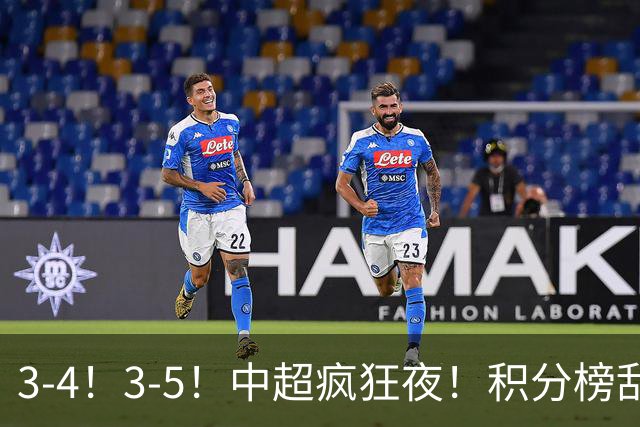 3-4！3-5！中超疯狂夜！积分榜乱了：大连夺冠一步之遥，三镇降级