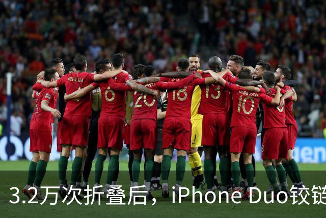 3.2万次折叠后，iPhone Duo铰链反而变紧了