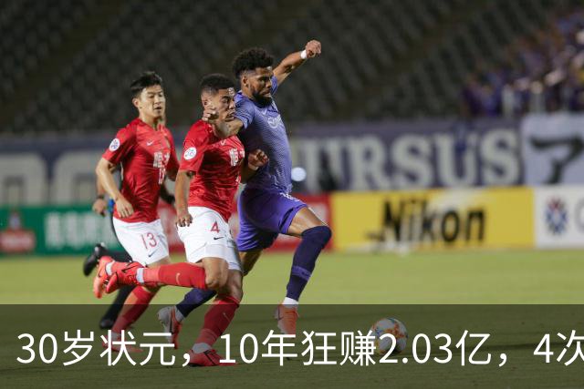 30岁状元，10年狂赚2.03亿，4次重伤，如今要彻底告别NBA了