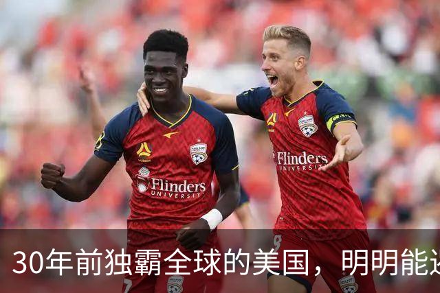 30年前独霸全球的美国，明明能遏制中国崛起，为何始终不敢动手？