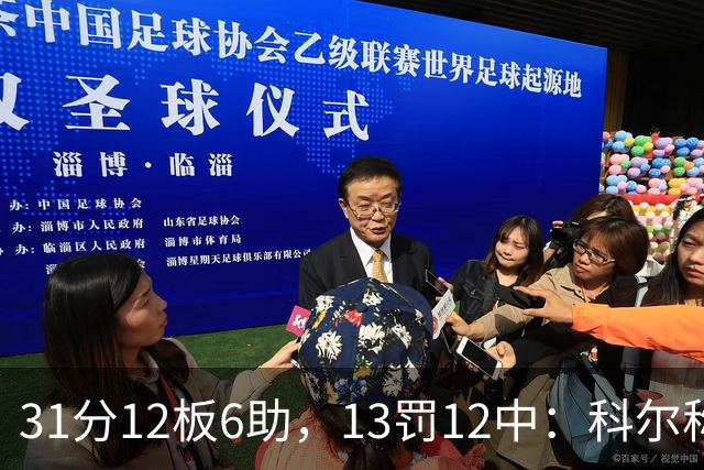 31分12板6助，13罚12中：科尔称他壮得像头牛