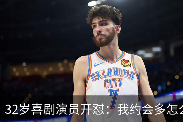 32岁喜剧演员开怼：我约会多怎么了，这圈子谁不是这样