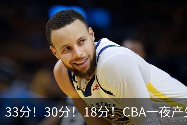 33分！30分！18分！CBA一夜产生3场惨案，最新排名洗牌：广东尴尬