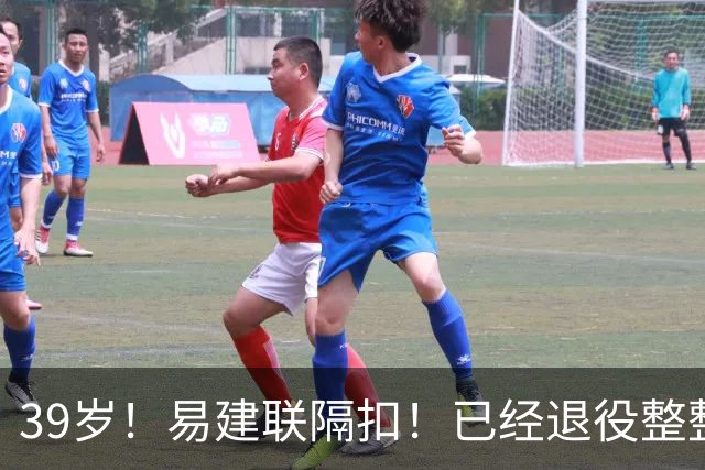 39岁！易建联隔扣！已经退役整整三年时间