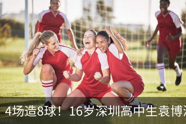 4场造8球！16岁深圳高中生袁博涵一战封神，中国足球集体破防