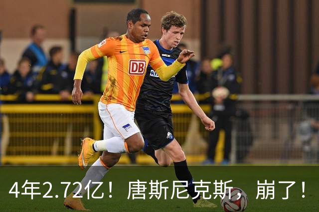 4年2.72亿！唐斯尼克斯，崩了！唐斯这次要硬到底！