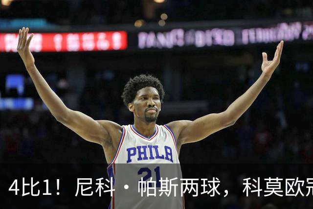 4比1！尼科·帕斯两球，科莫欧冠首秀夜击溃曼联