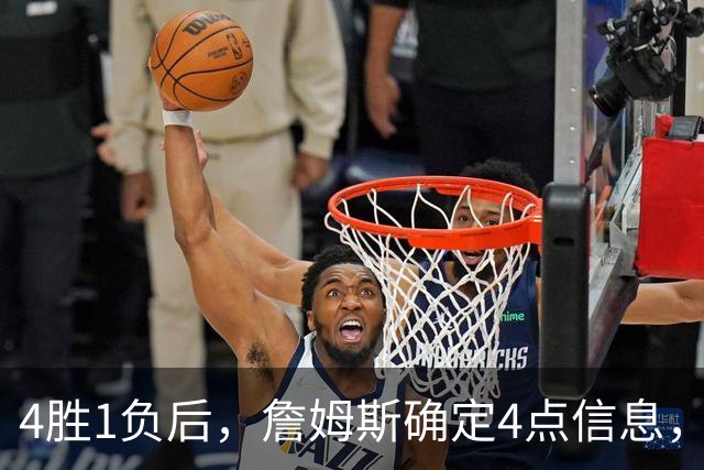 4胜1负后，詹姆斯确定4点信息，打法模式固定了，一人也跟着受益