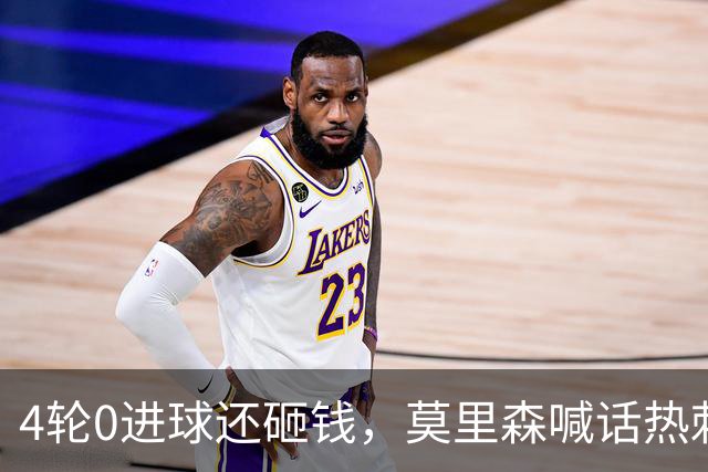 4轮0进球还砸钱，莫里森喊话热刺：别动德泽尔比