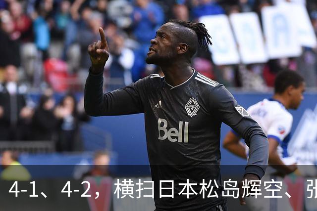 4-1、4-2，横扫日本松岛辉空、张本智和，林诗栋、黄友政男双夺冠