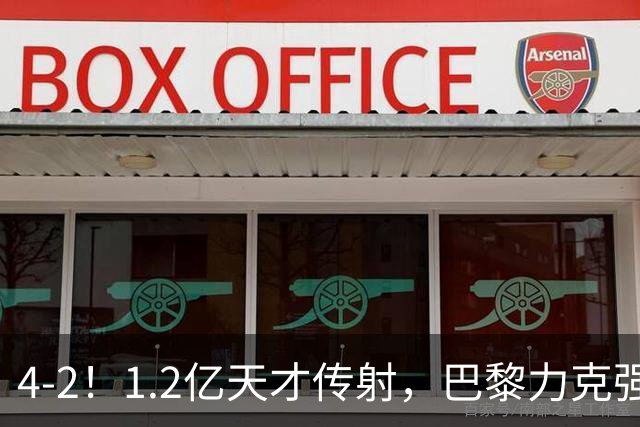 4-2！1.2亿天才传射，巴黎力克强敌，亚马尔破门，难阻巴萨赛季首败