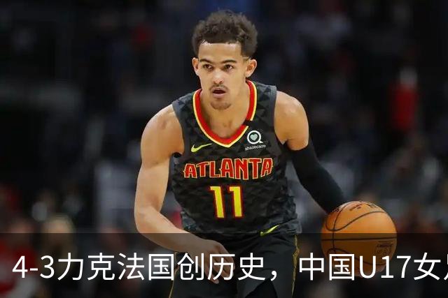 4-3力克法国创历史，中国U17女足主帅马晓旭这番话，太提气了