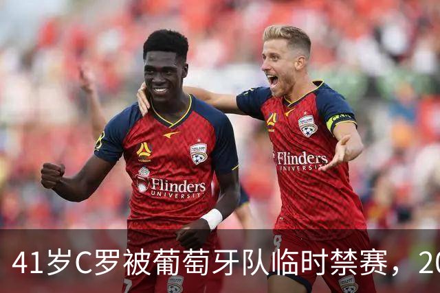 41岁C罗被葡萄牙队临时禁赛，2000字声明炮轰主帅失信
