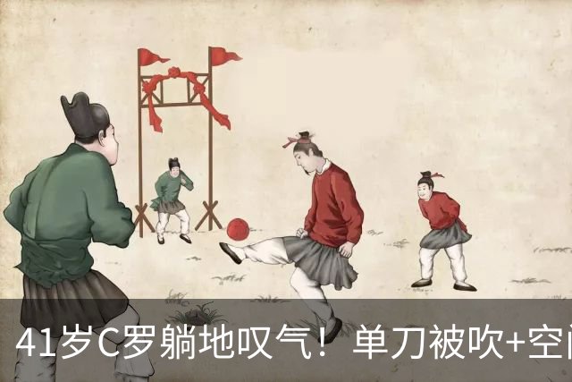 41岁C罗躺地叹气！单刀被吹+空门踢飞 66分钟被换下 获全场最低分