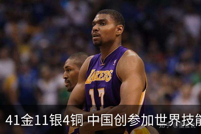 41金11银4铜 中国创参加世界技能大赛最好成绩
