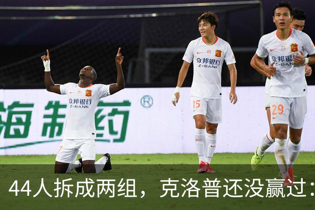 44人拆成两组，克洛普还没赢过：德国战塞尔维亚能翻身吗