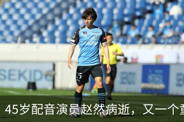 45岁配音演员赵然病逝，又一个童年声音悄悄退场