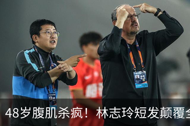 48岁腹肌杀疯！林志玲短发颠覆全网：女神从不是靠天生