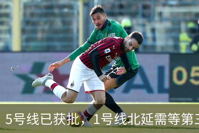 5号线已获批，1号线北延需等第三期规划，6号线真的被优先了吗？