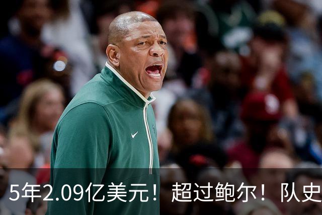 5年2.09亿美元！超过鲍尔！队史最大合同诞生了
