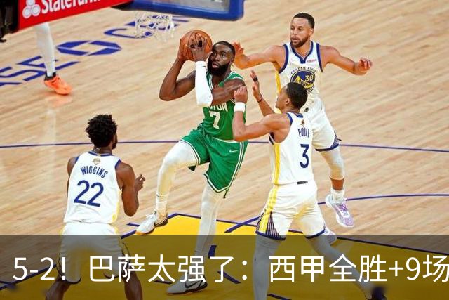5-2！巴萨太强了：西甲全胜+9场轰39球！甩开皇马9分，压力给穆帅
