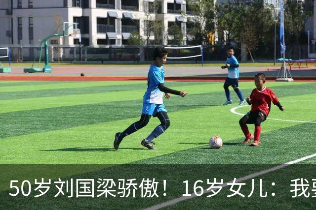 50岁刘国梁骄傲！16岁女儿：我要代表中国参赛 哪怕只有1%可能
