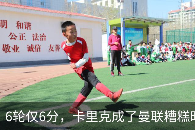 6轮仅6分，卡里克成了曼联糟糕时刻的背锅侠