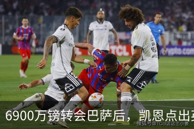 6900万镑转会巴萨后，凯恩点出英格兰边锋蜕变关键