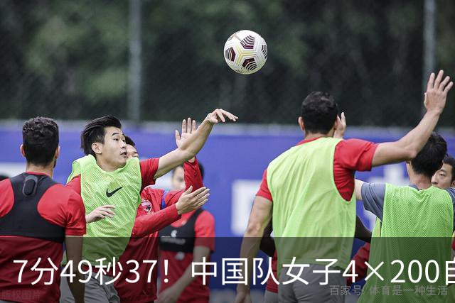 7分49秒37！中国队女子4×200自接力成功卫冕