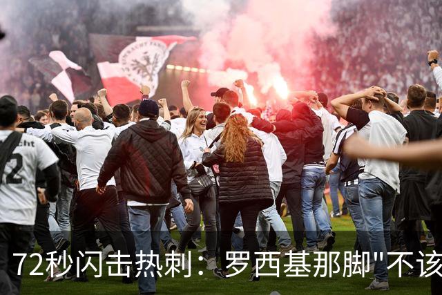 72秒闪击热刺：罗西基那脚"不该射门"的选择