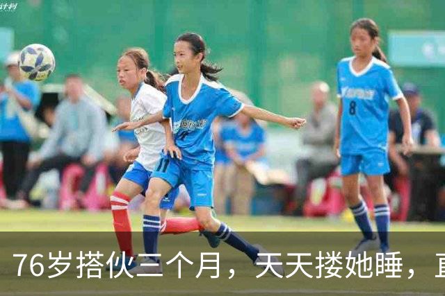 76岁搭伙三个月，天天搂她睡，直到她塞给我一张存折！