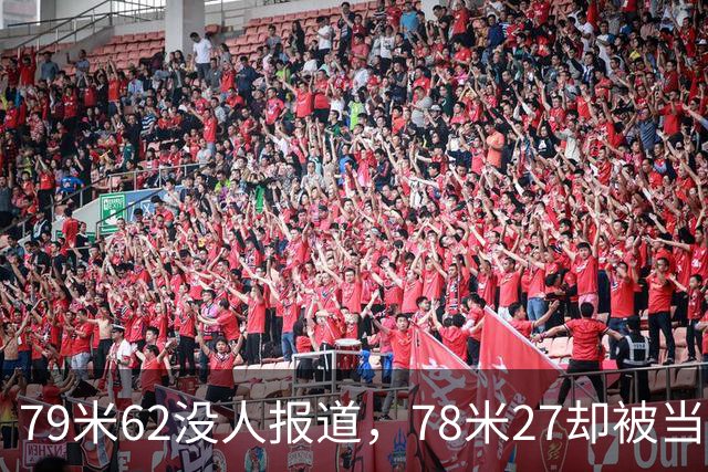 79米62没人报道，78米27却被当成巅峰？冷门项目第四投才被看到？