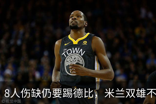 8人伤缺仍要踢德比，米兰双雄不败纪录悬了