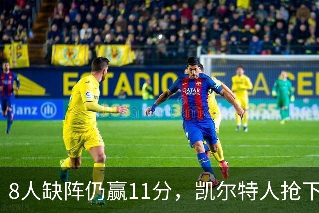 8人缺阵仍赢11分，凯尔特人抢下21个前场篮板