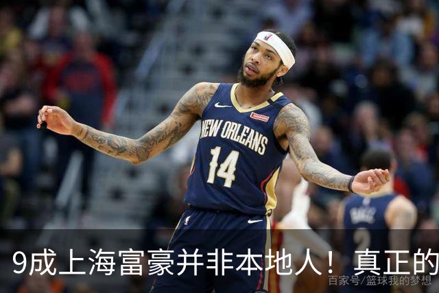 9成上海富豪并非本地人！真正的有钱人，大多来自这3个地方？